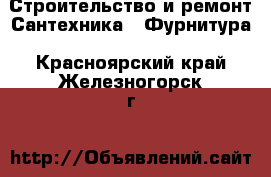 Строительство и ремонт Сантехника - Фурнитура. Красноярский край,Железногорск г.